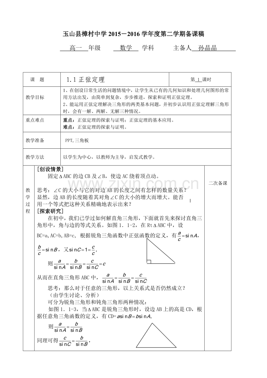 北师大版高中数学必修5解三角形教案(集体备课).doc_第1页