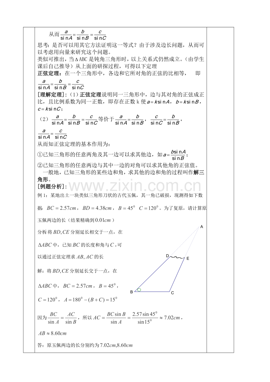 北师大版高中数学必修5解三角形教案(集体备课).doc_第2页