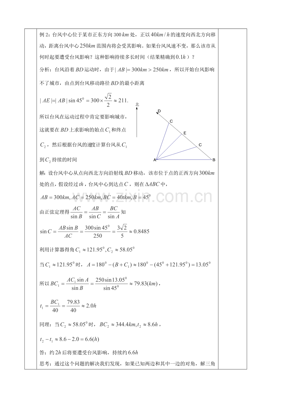 北师大版高中数学必修5解三角形教案(集体备课).doc_第3页