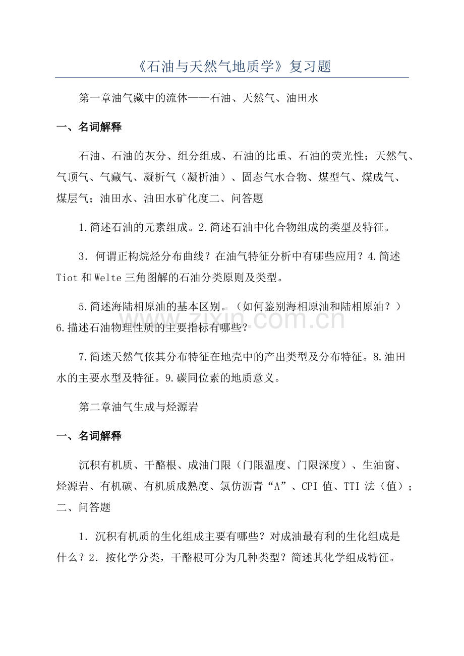 《石油与天然气地质学》复习题.pdf_第1页