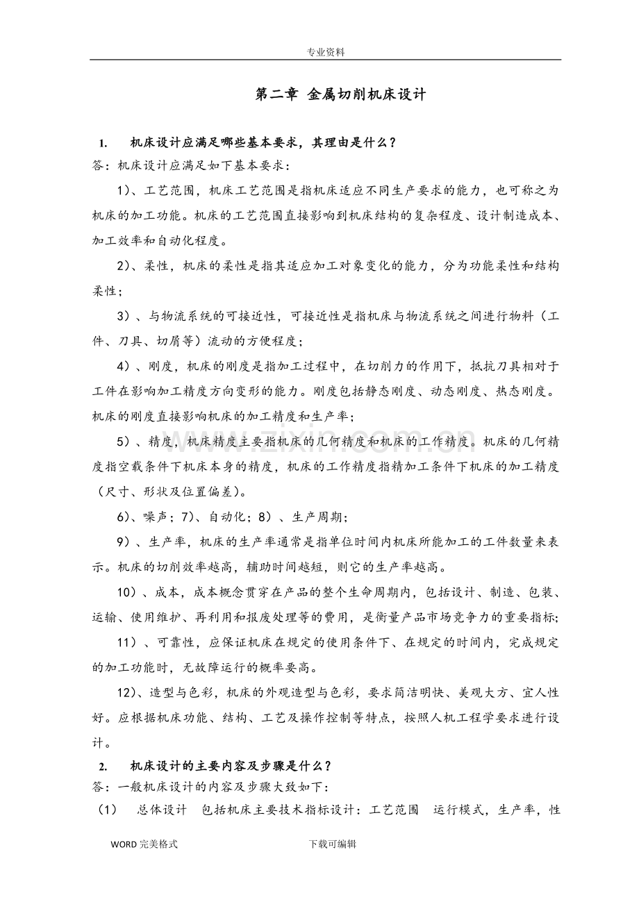 机械制造装备设计第二章习题答案解析(关慧贞).doc_第1页