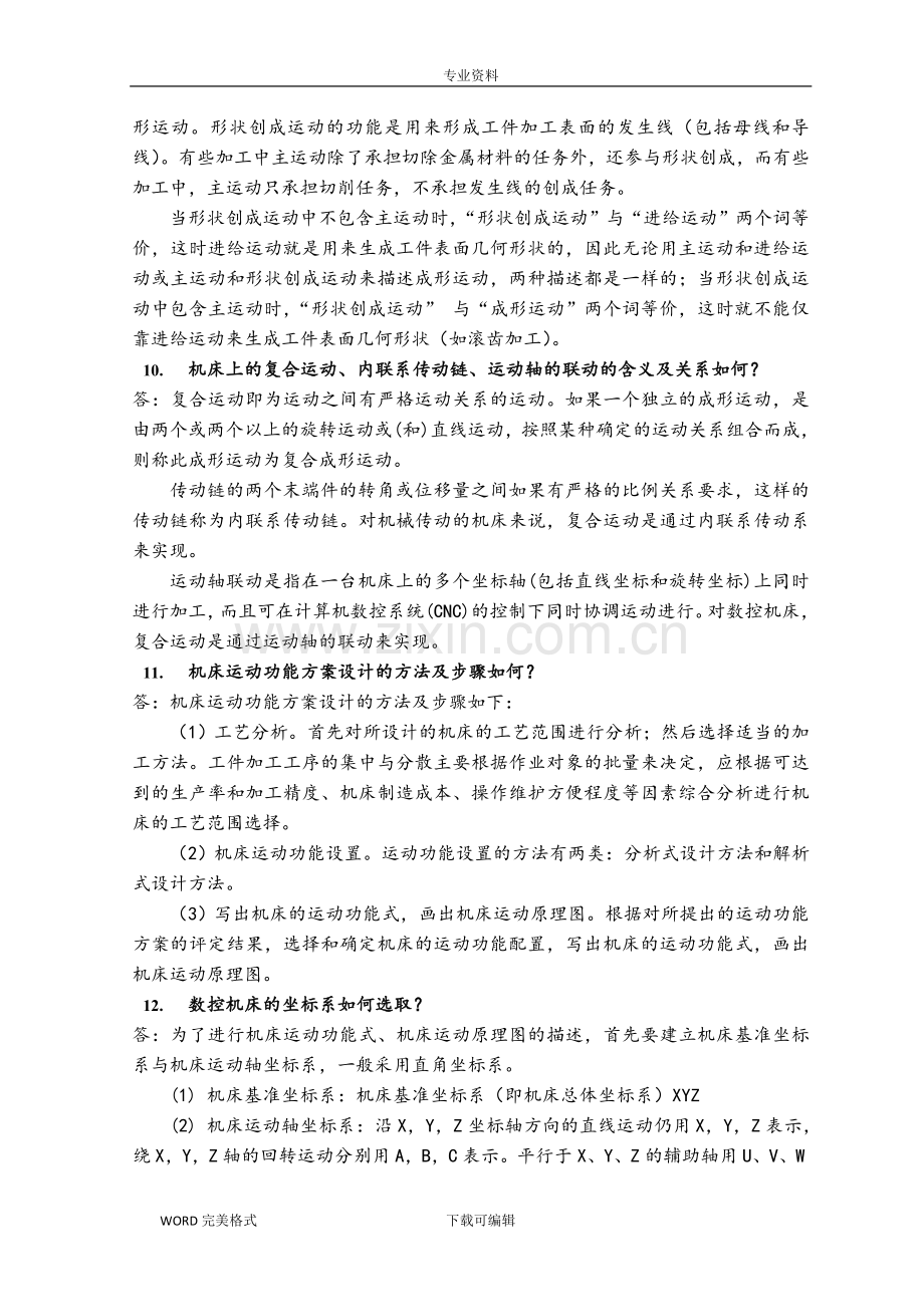 机械制造装备设计第二章习题答案解析(关慧贞).doc_第3页