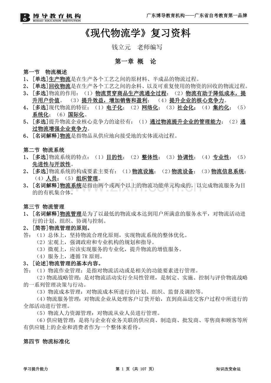 《现代物流学》复习资料([完善版).doc_第1页