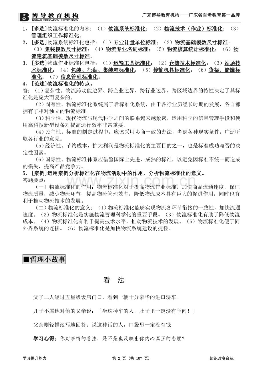 《现代物流学》复习资料([完善版).doc_第2页