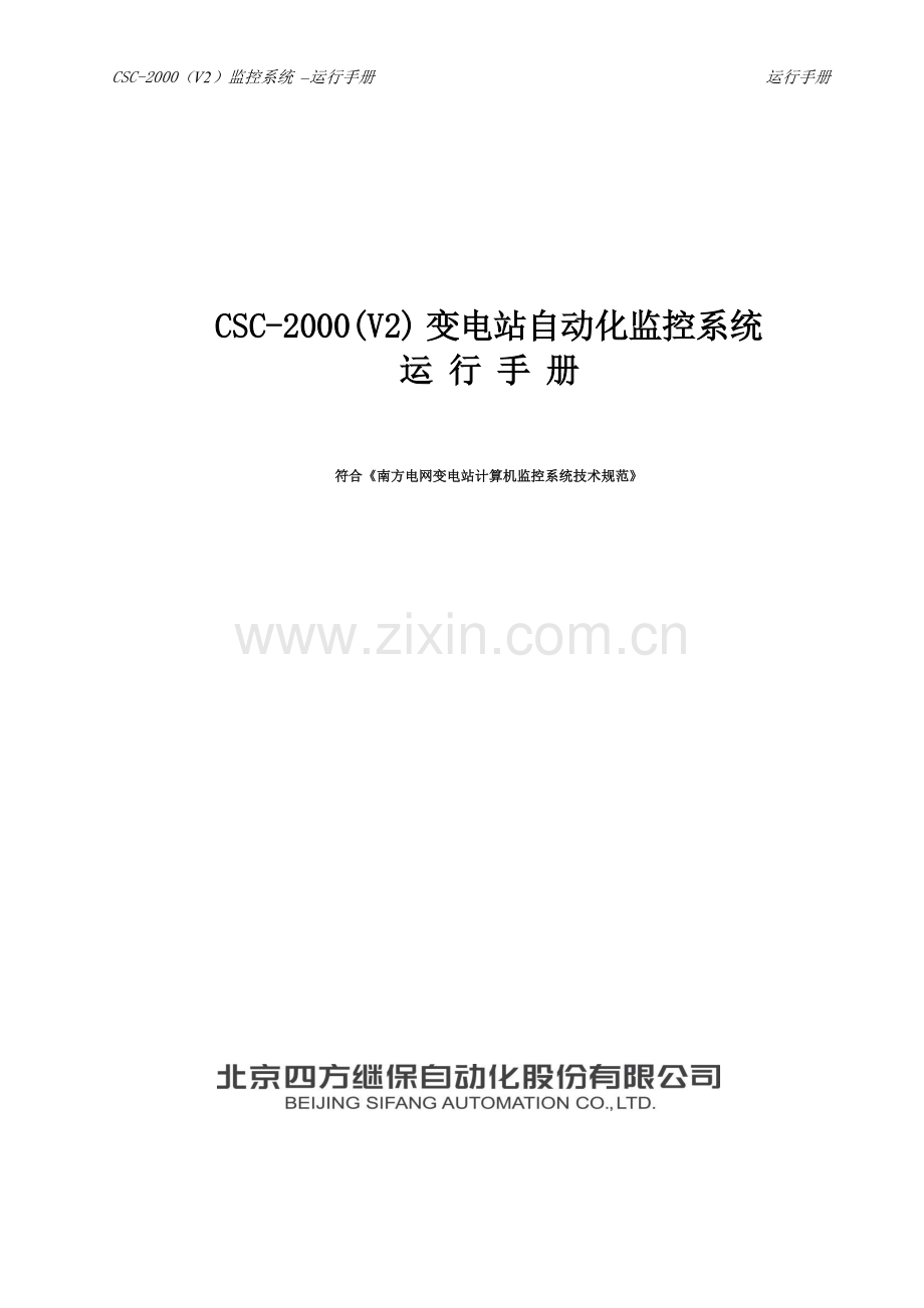 CSC-2000(V2)运行手册(北京四方).doc_第1页