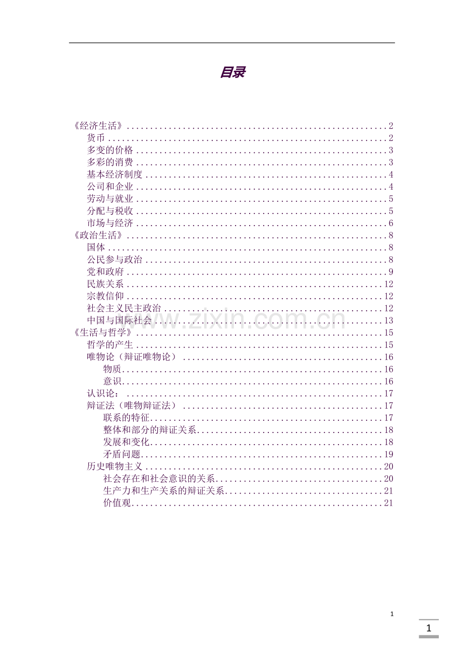 高中理科政治复习提纲.docx_第1页