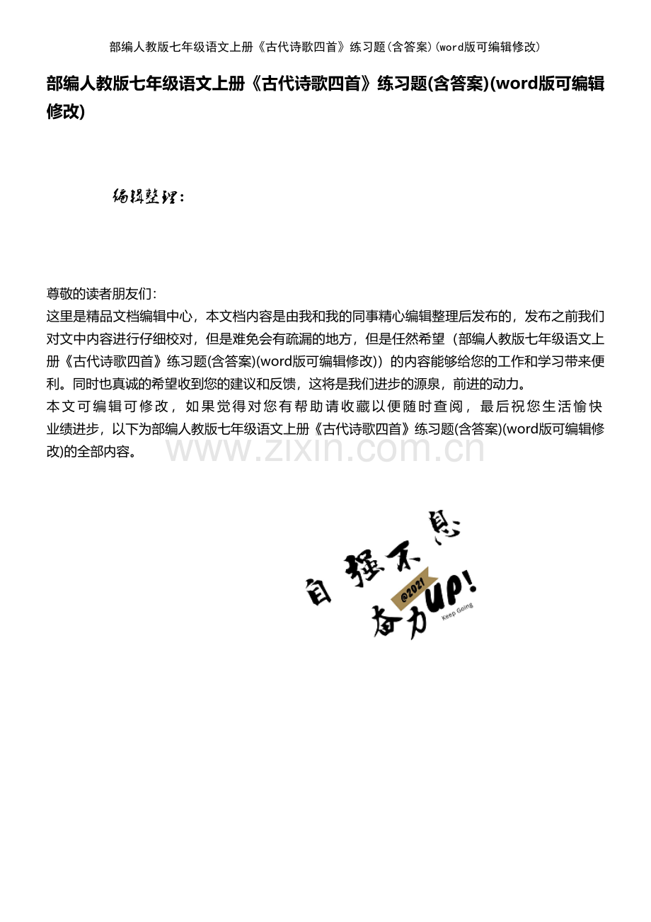 部编人教版七年级语文上册《古代诗歌四首》练习题(含答案).pdf_第1页