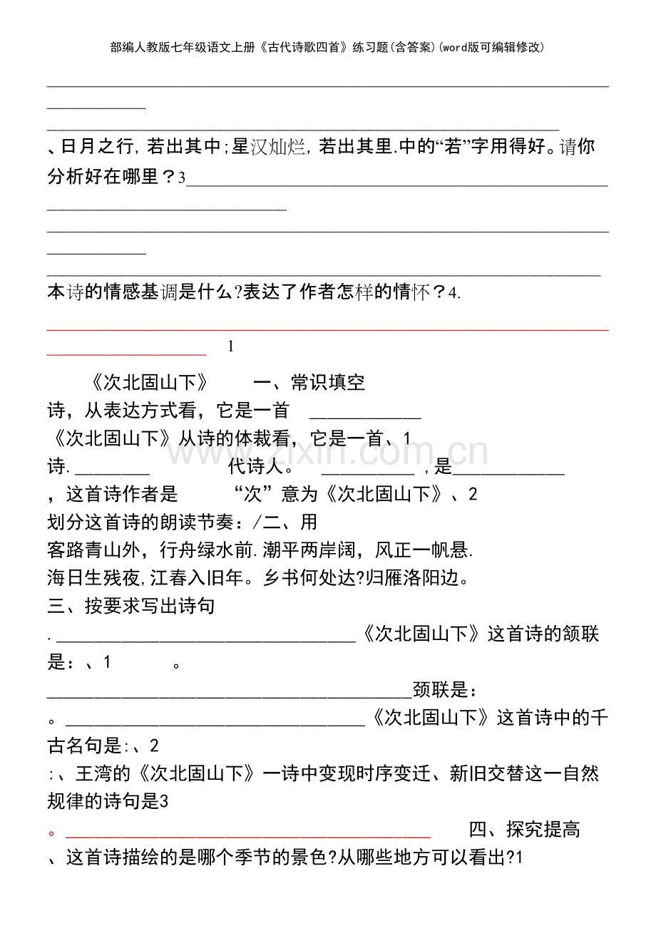 部编人教版七年级语文上册《古代诗歌四首》练习题(含答案).pdf_第3页