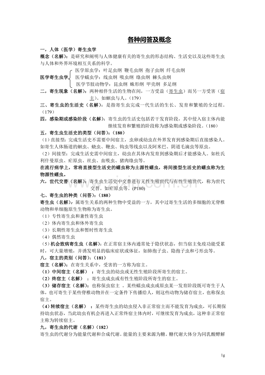 寄生虫学问答题及名词解释概念.doc_第1页