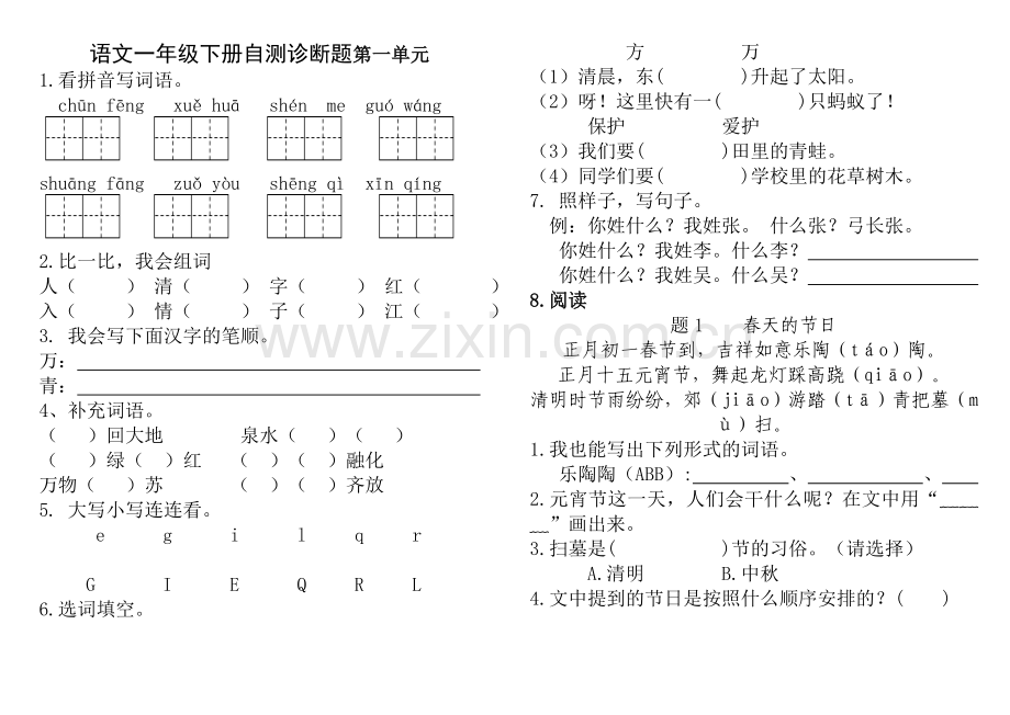 部编本小学语文一年级下册1-8单元试题(含期中期末).doc_第1页