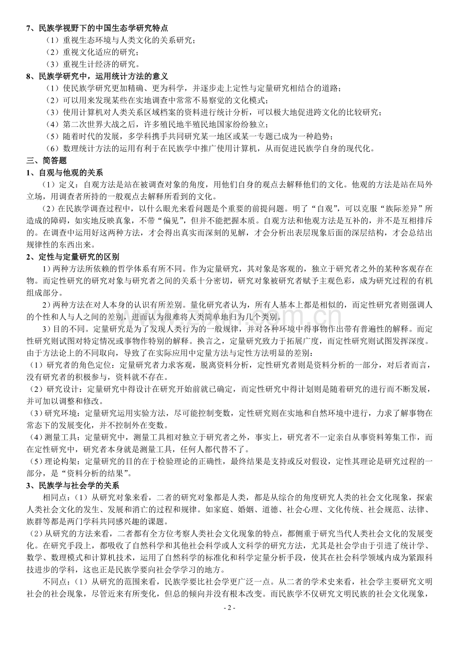 民族学理论与方法.doc_第2页