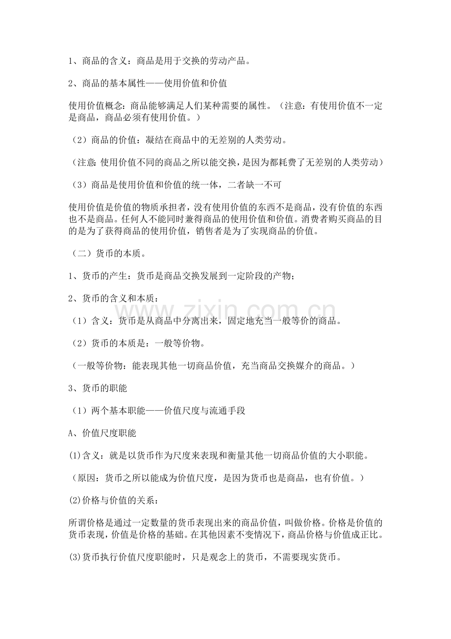 高一必修一政史地的知识点总结.doc_第1页