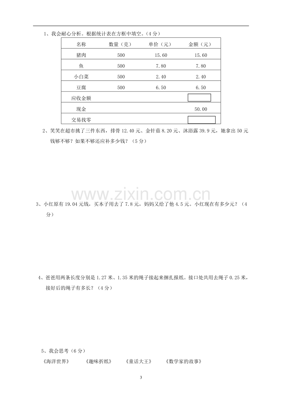 新北师大版四下数学第1单元《小数的意义和加减法》试卷(1).doc_第3页