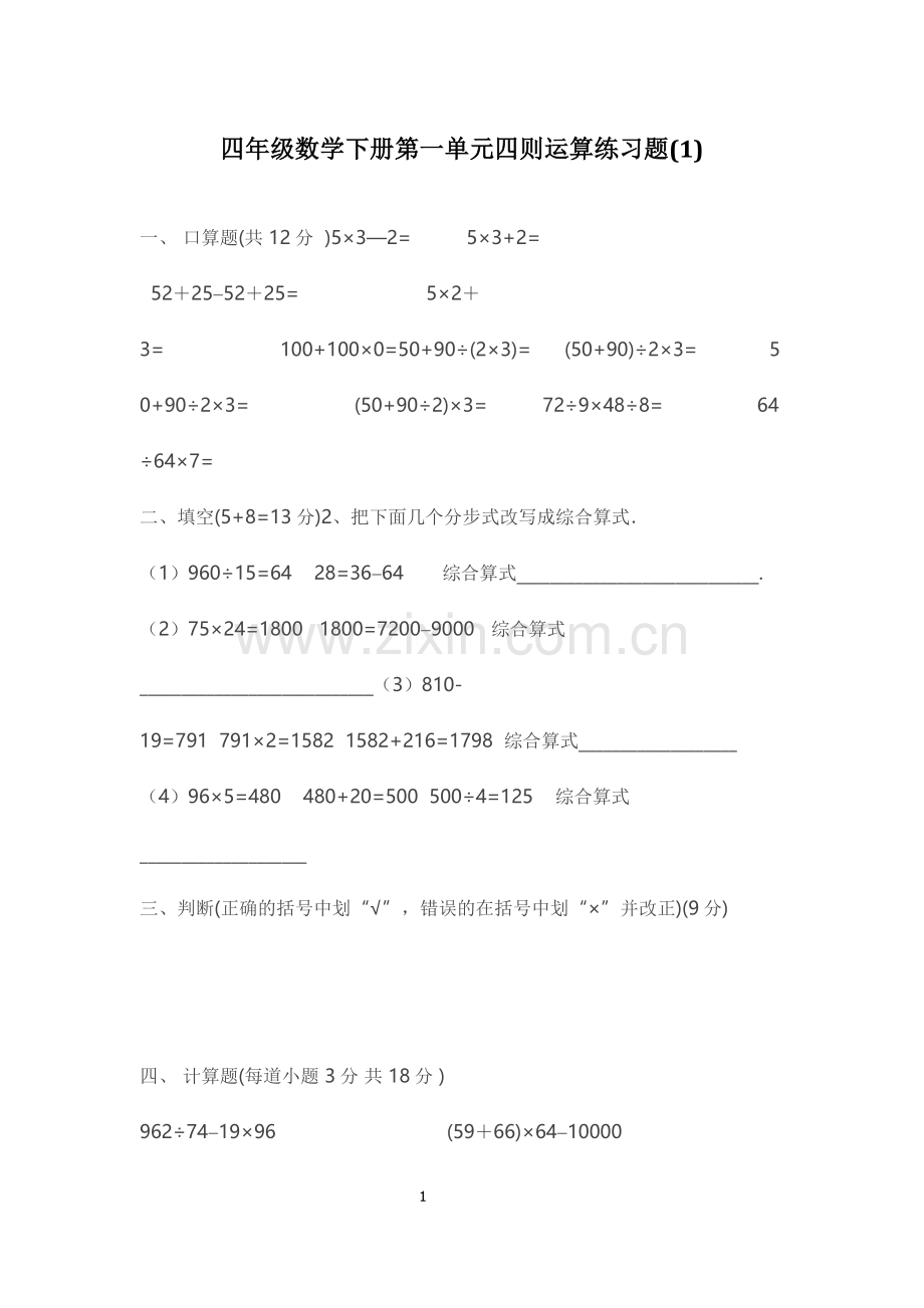 四年级数学下册第一单元四则运算练习题.doc_第1页