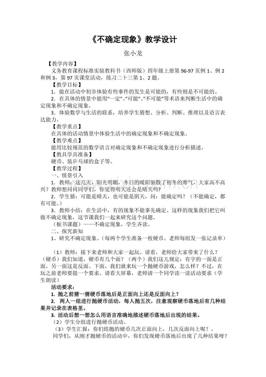 《不确定现象》教学设计.pdf_第1页