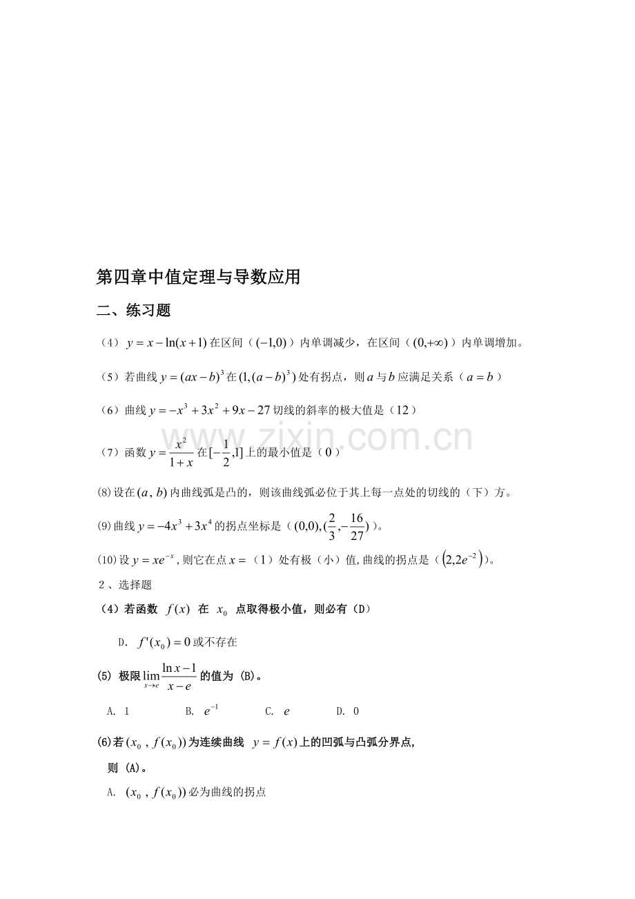 第四章中值定理与导数应用答案资料.doc_第1页