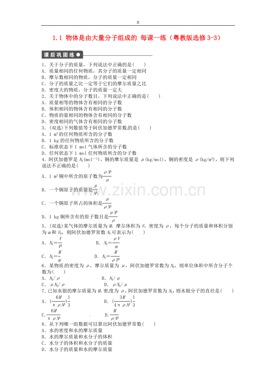 高中物理-1.1-物体是由大量分子组成的每课一练-粤教版选修3-3.doc_第1页