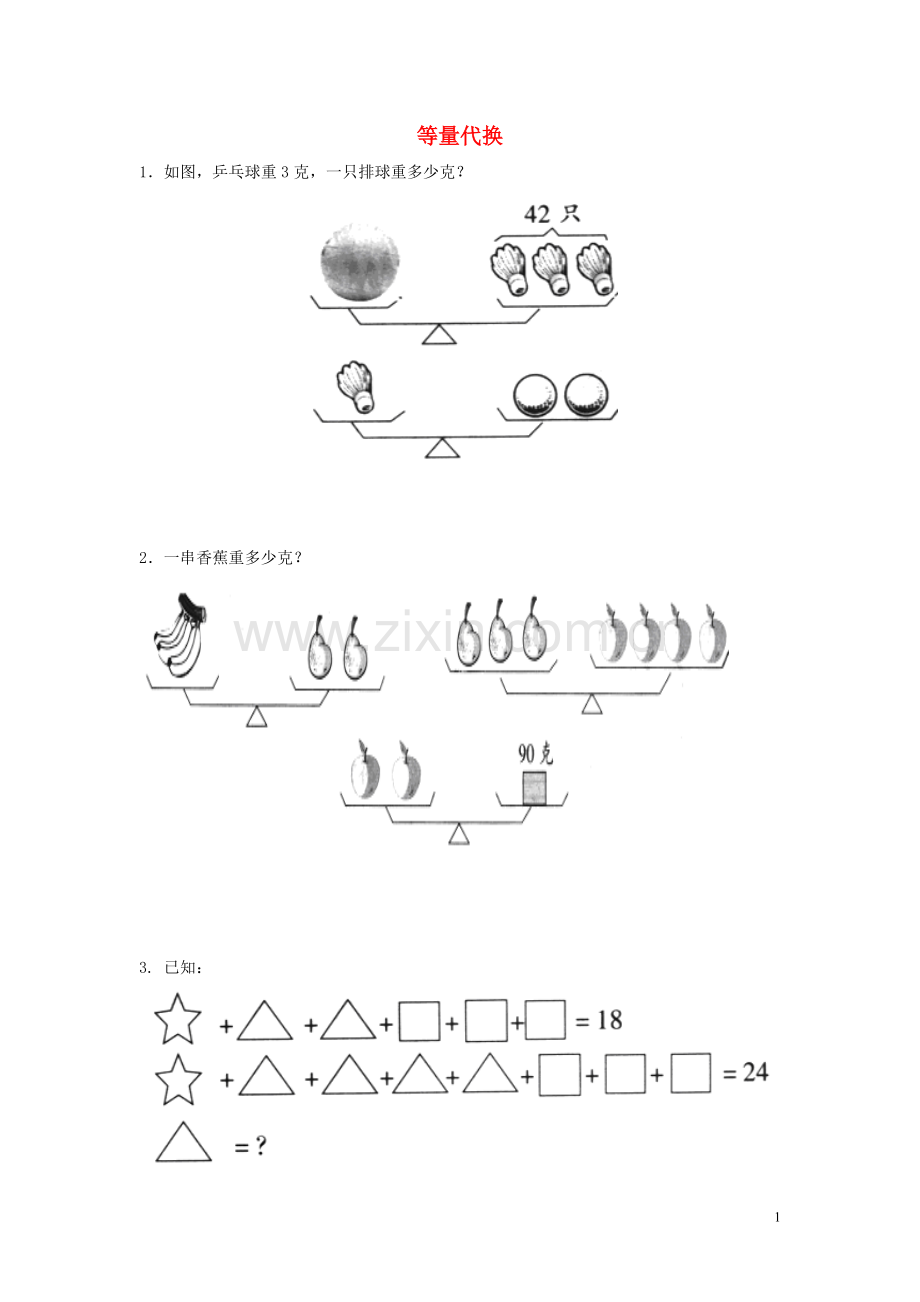 2017秋三年级数学上册第五单元等量代换专项练习(无答案)青岛版.doc_第1页