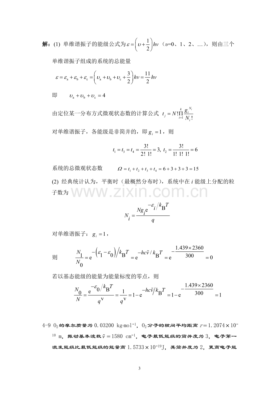 第04章--统计热力学基本概念及定律--习题及答案.doc_第3页