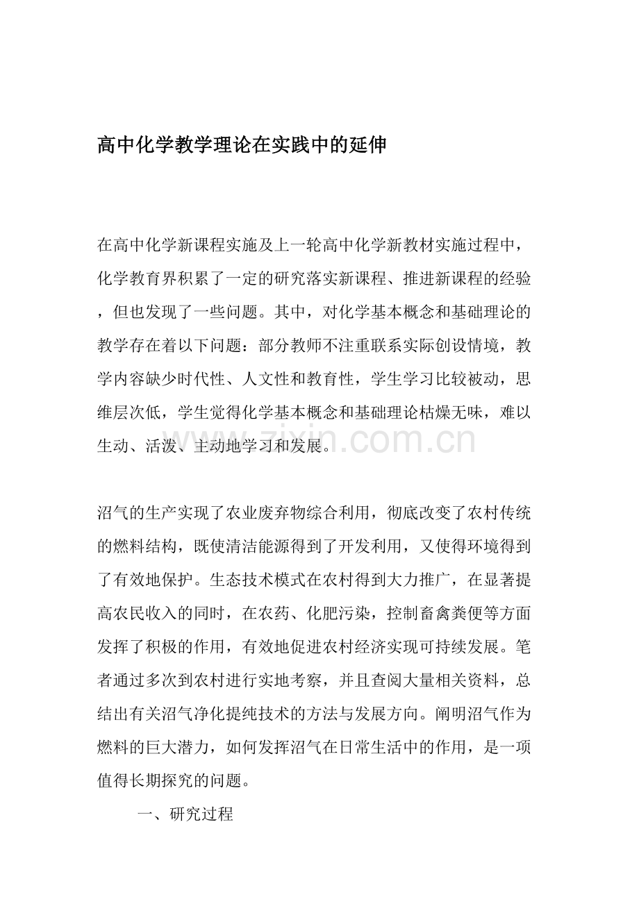 高中化学教学理论在实践中的延伸-教育资料.doc_第1页