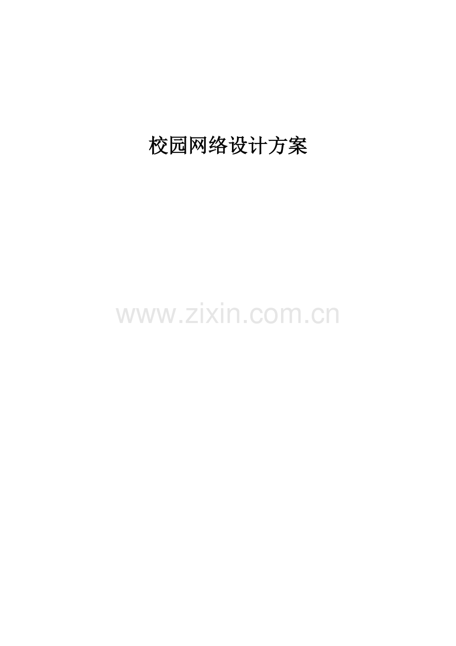 校园网络规划设计方案.pdf_第1页