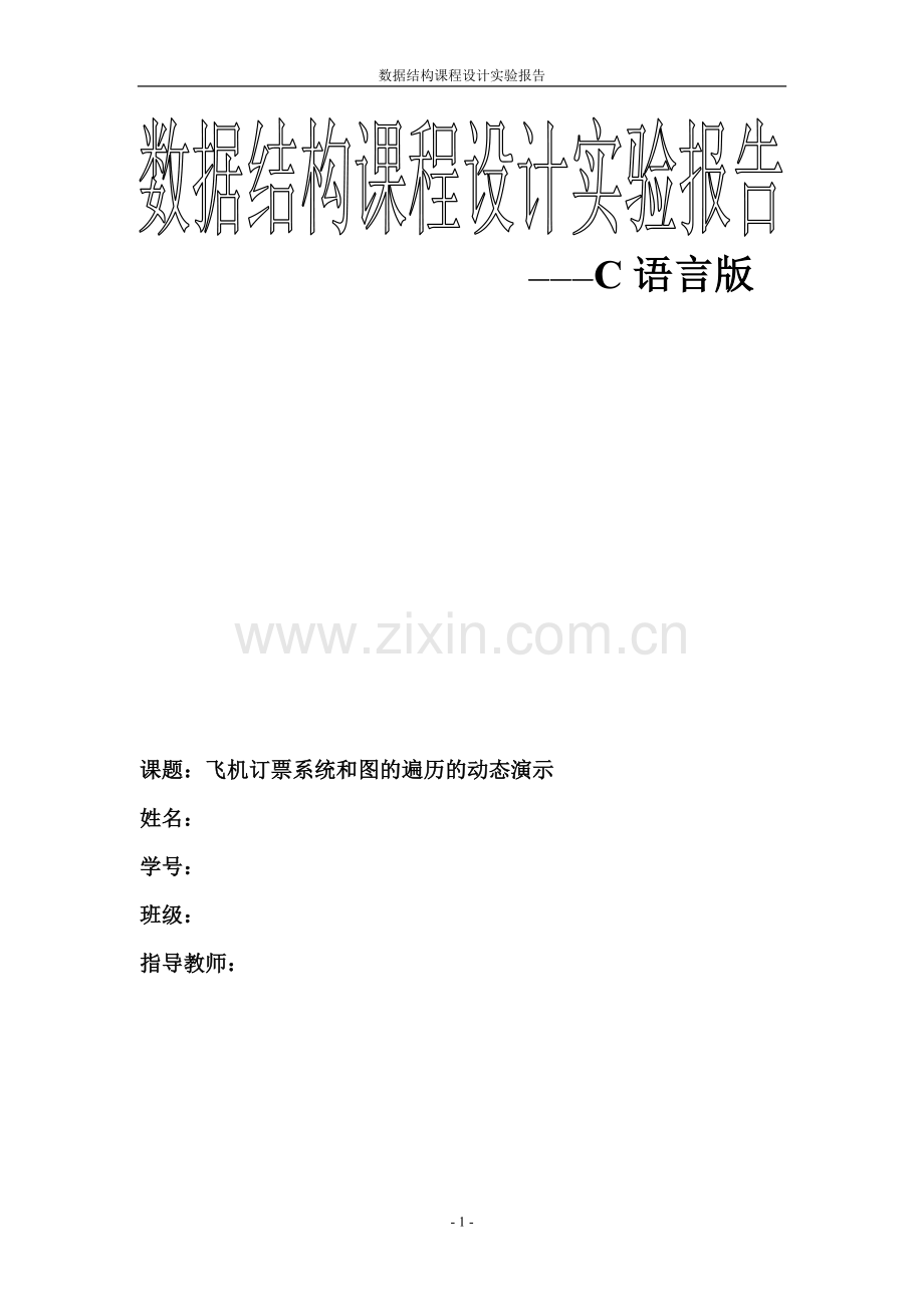 数据结构课程设计(C语言版)飞机订票系统.doc_第1页