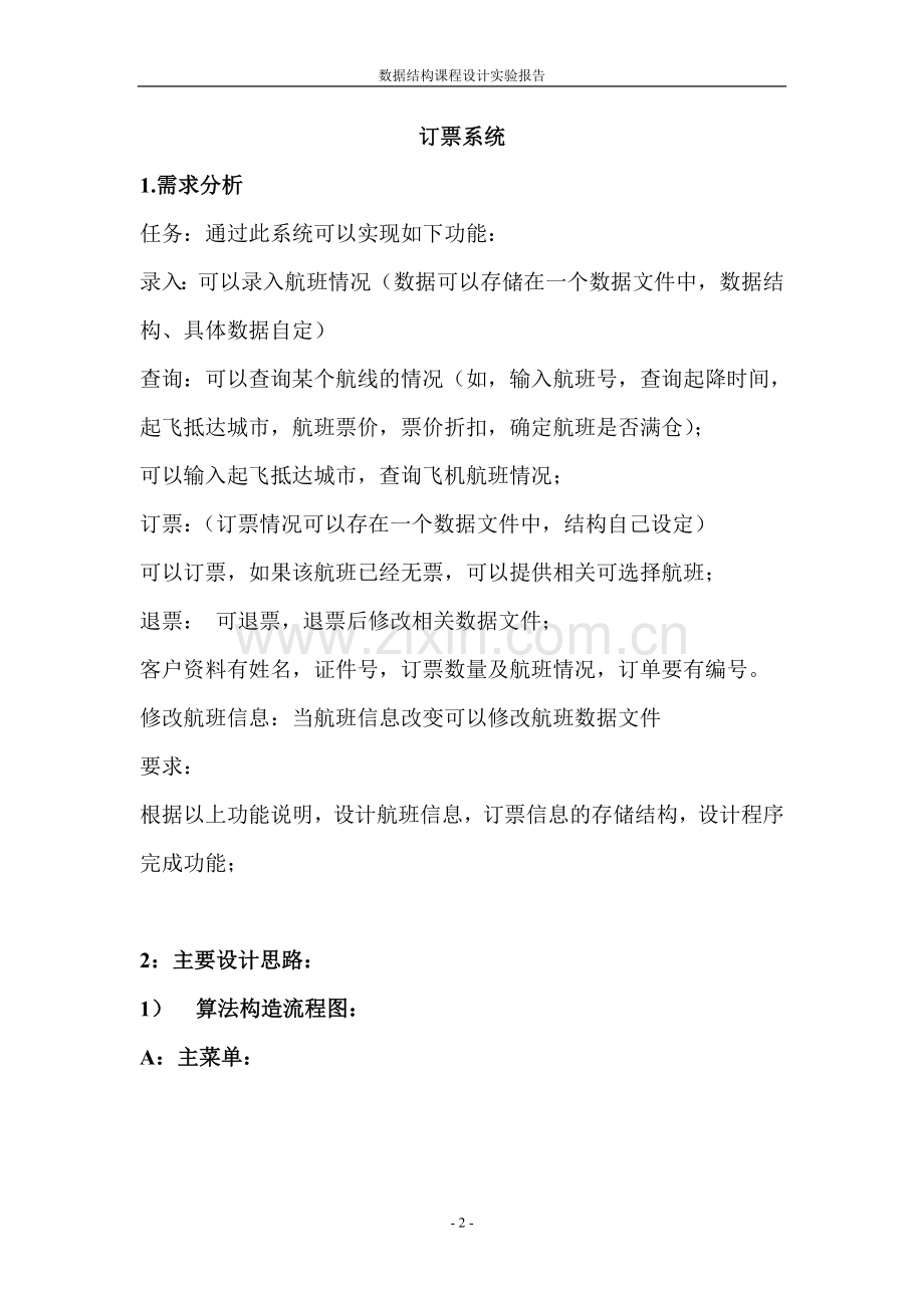 数据结构课程设计(C语言版)飞机订票系统.doc_第2页