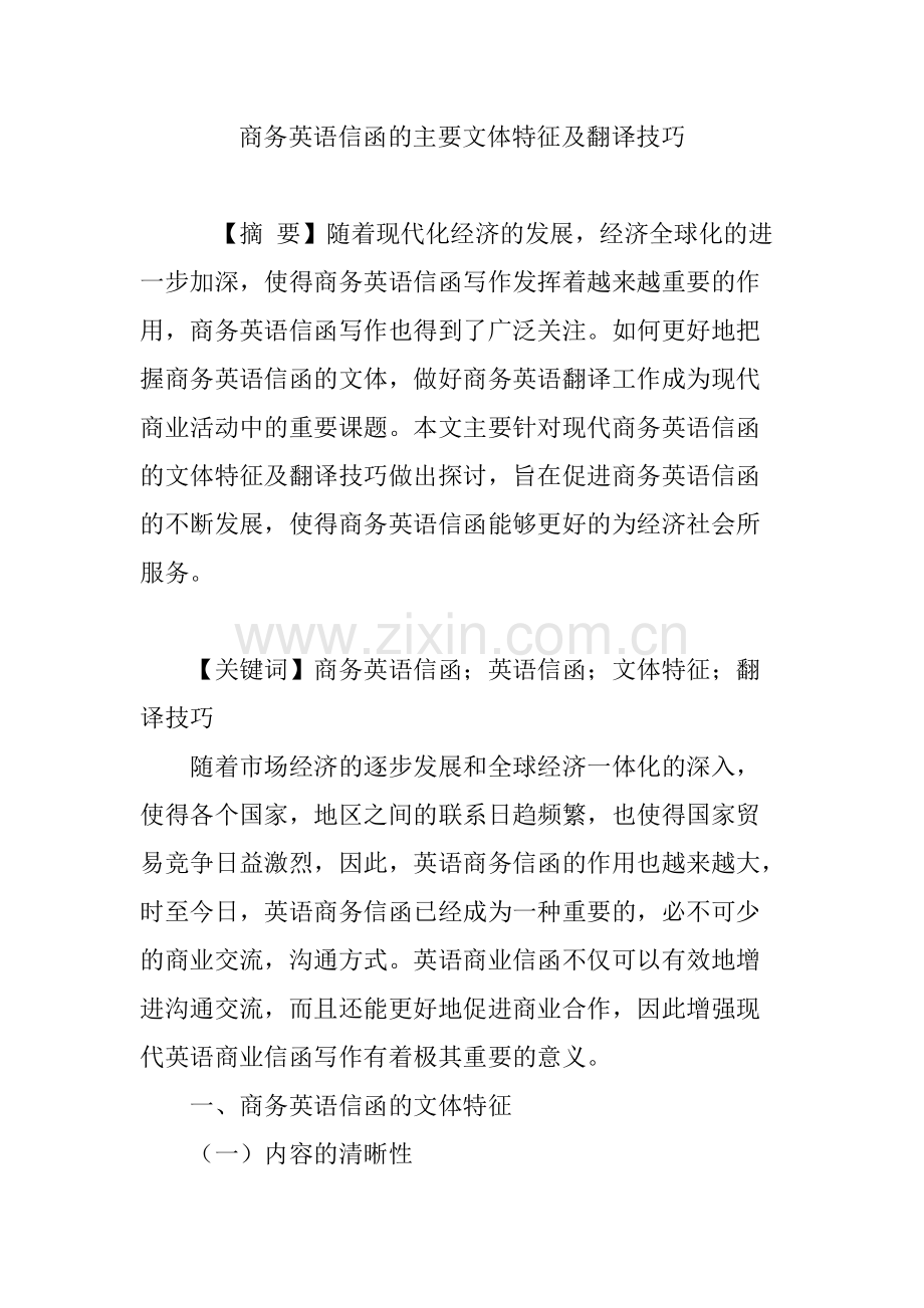 商务英语信函的主要文体特征及翻译技巧.pdf_第1页