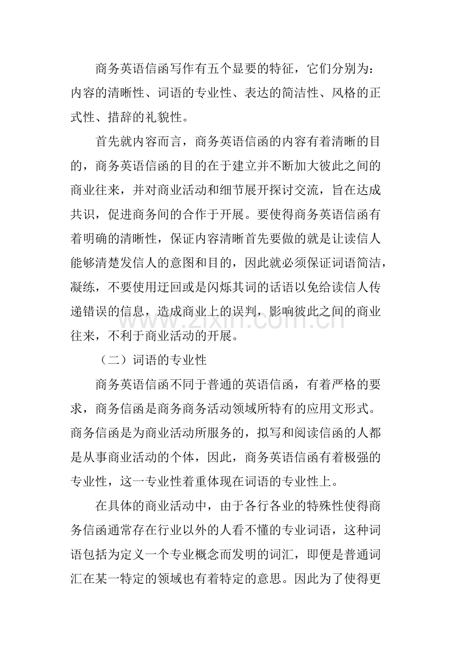 商务英语信函的主要文体特征及翻译技巧.pdf_第2页