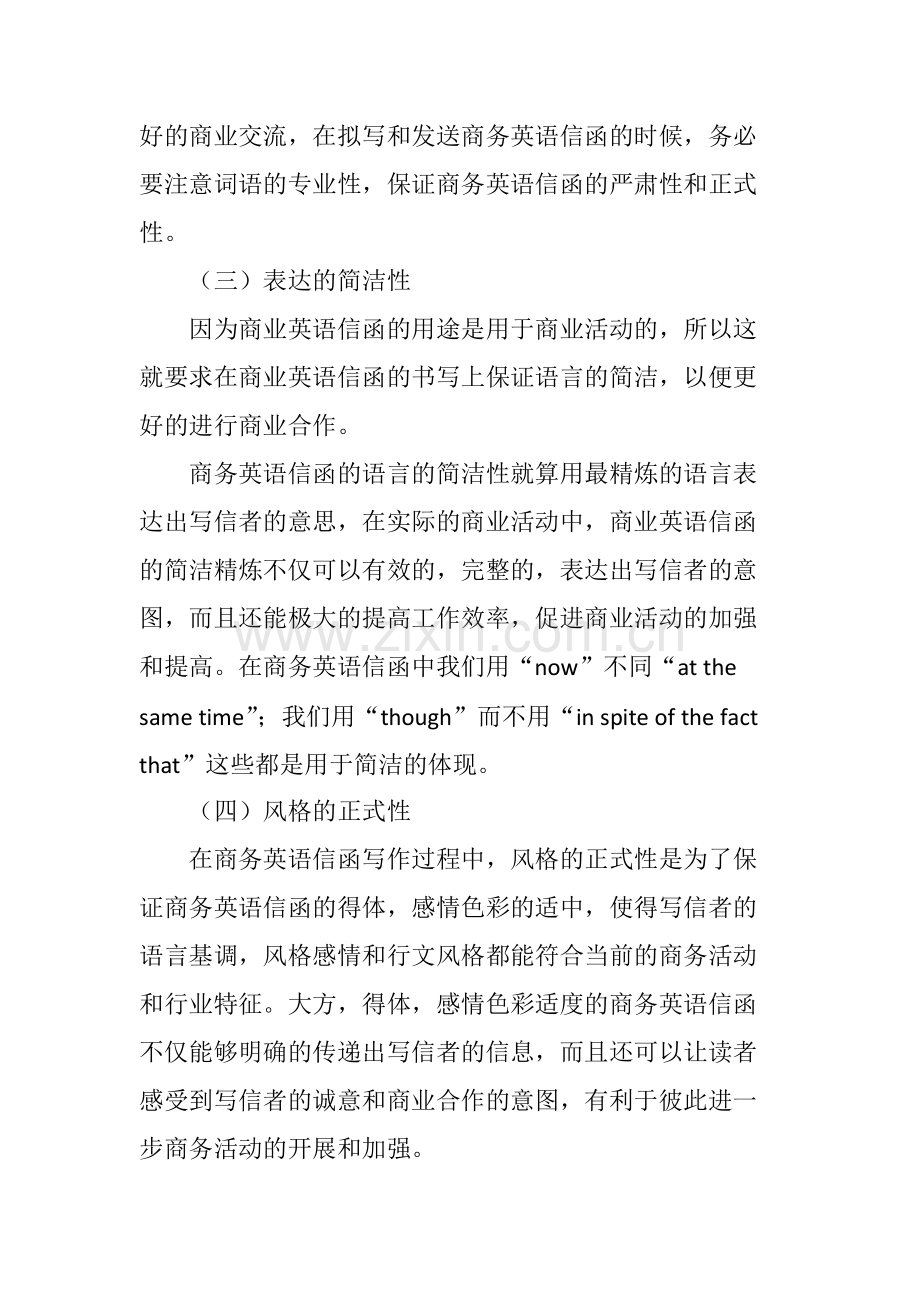 商务英语信函的主要文体特征及翻译技巧.pdf_第3页