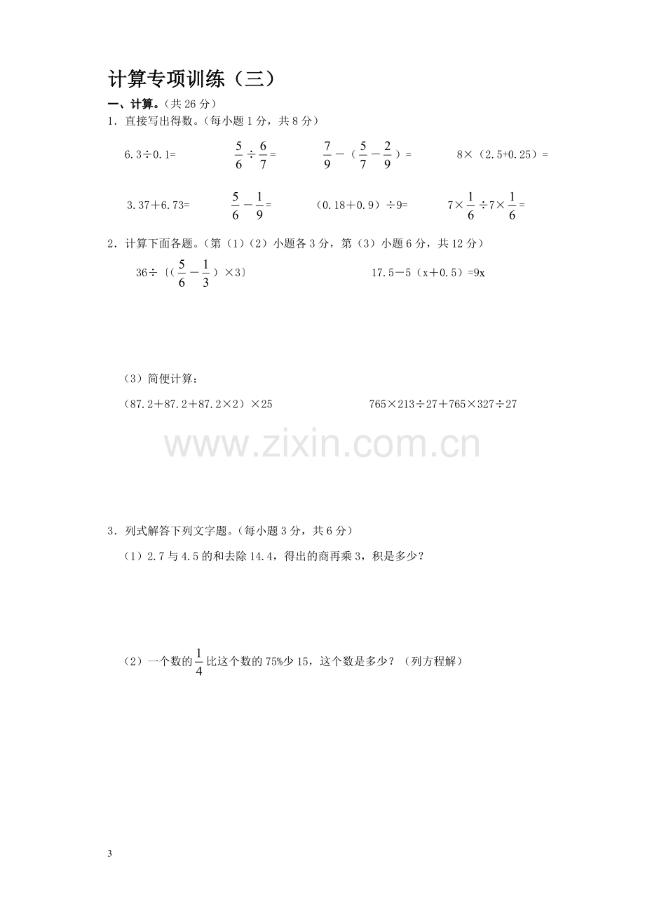 新人教版六年级下册数学计算题专项练习试题1.doc_第3页