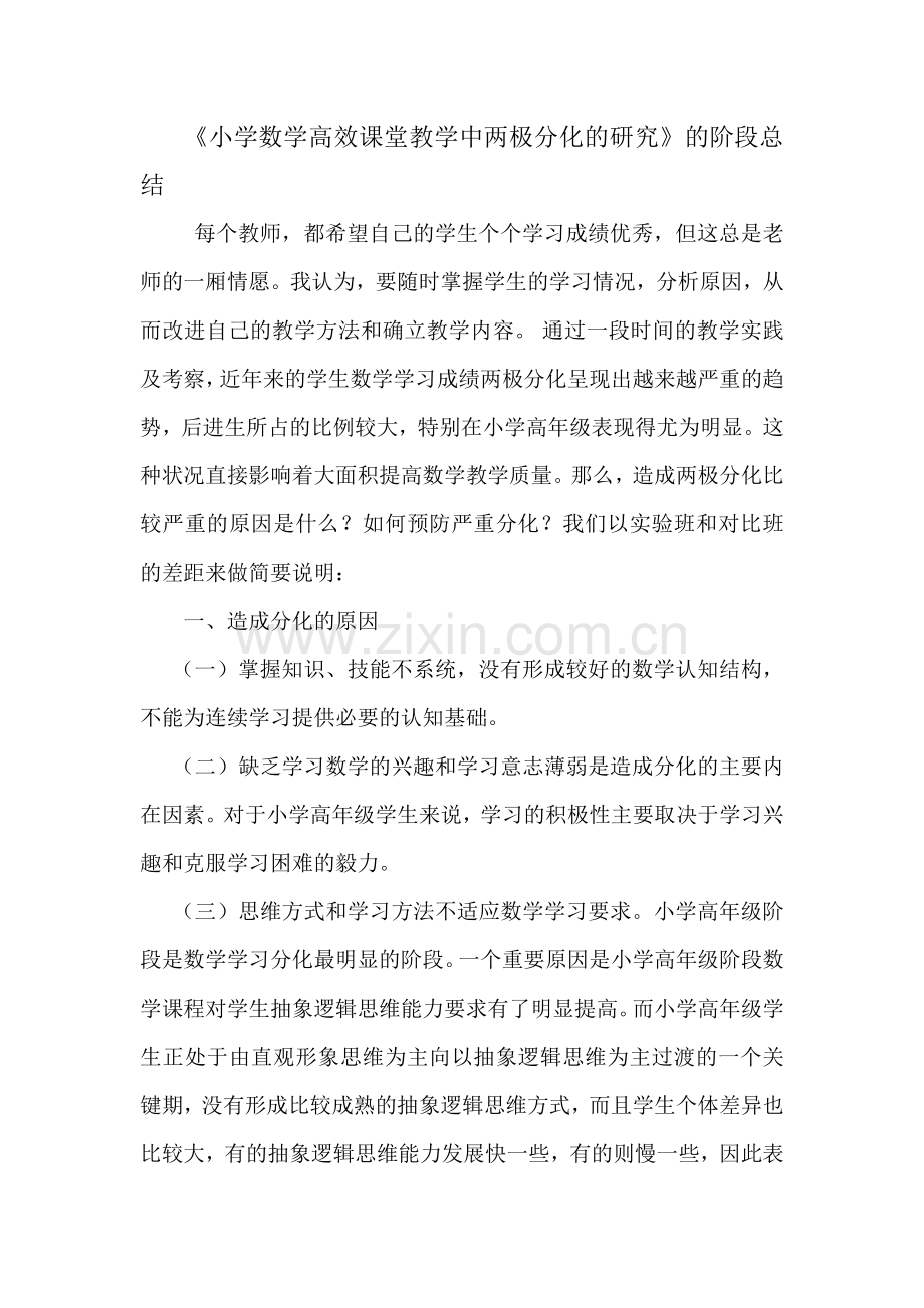 课题阶段总结.doc_第1页