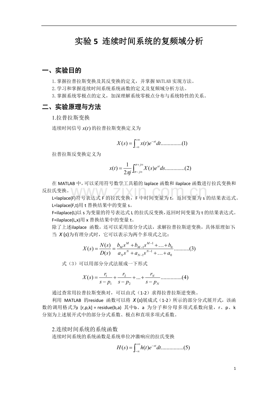 北京理工大学信号与系统实验-实验5-连续时间系统的复频域分析.doc_第1页