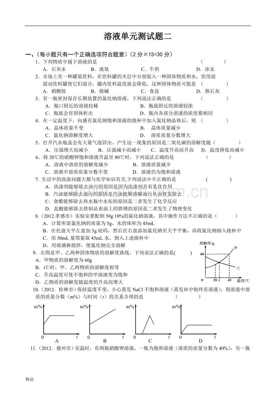 溶液单元测试卷(二)以及答案.doc_第1页