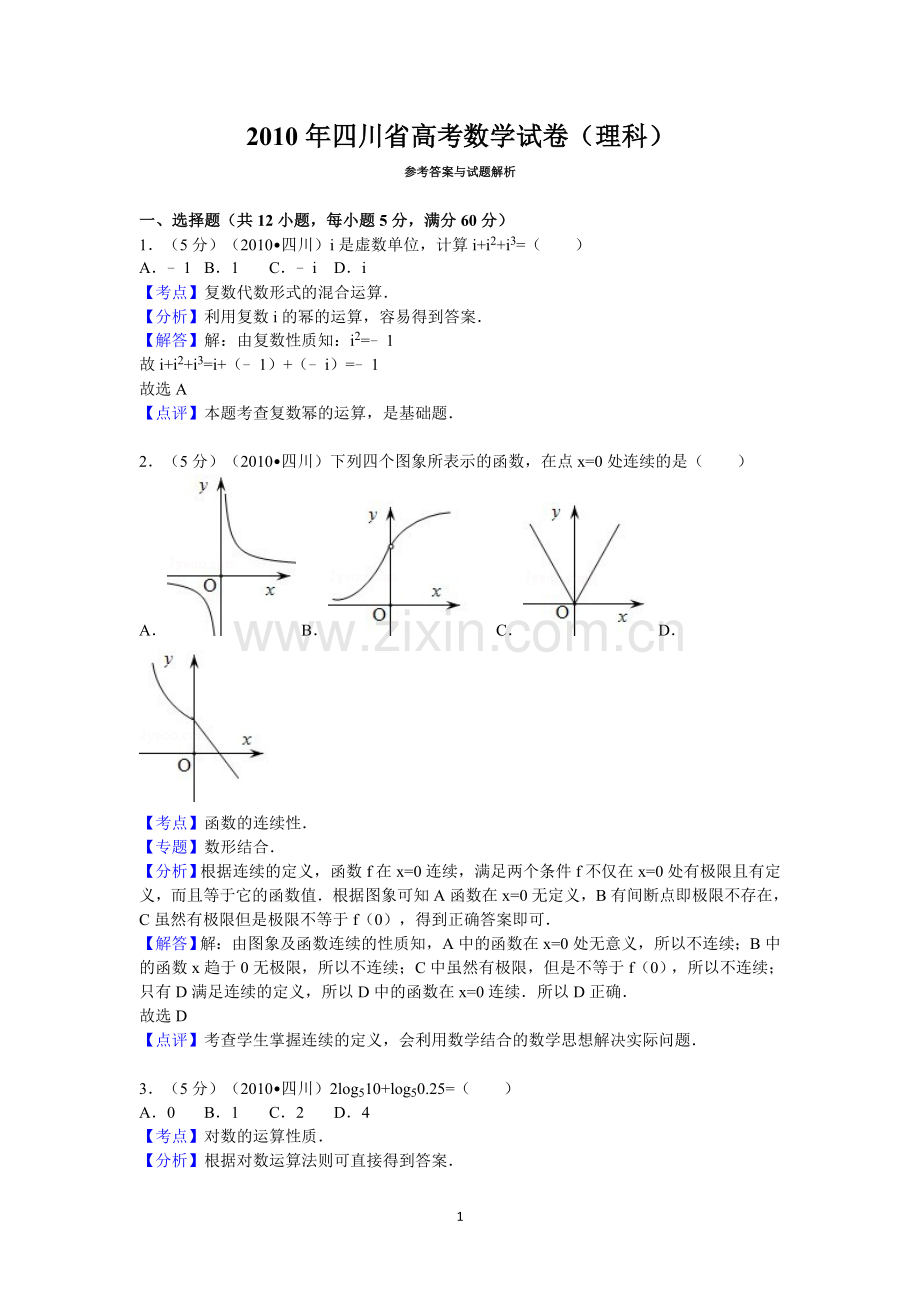 2010年四川省高考数学试卷(理科)答案与解析.doc_第1页