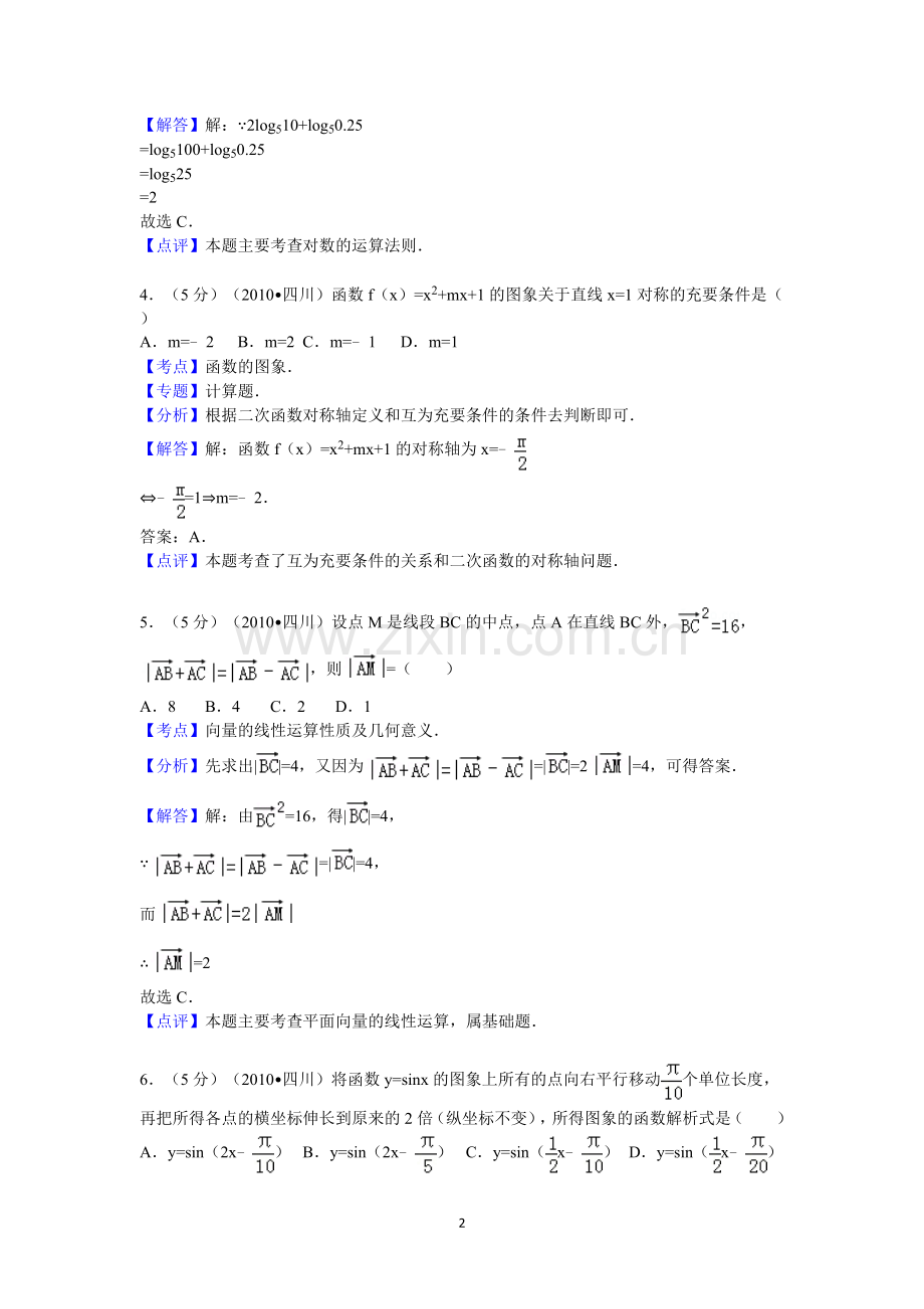 2010年四川省高考数学试卷(理科)答案与解析.doc_第2页