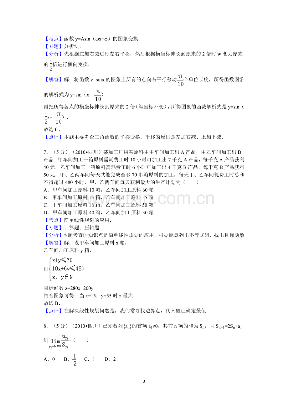 2010年四川省高考数学试卷(理科)答案与解析.doc_第3页