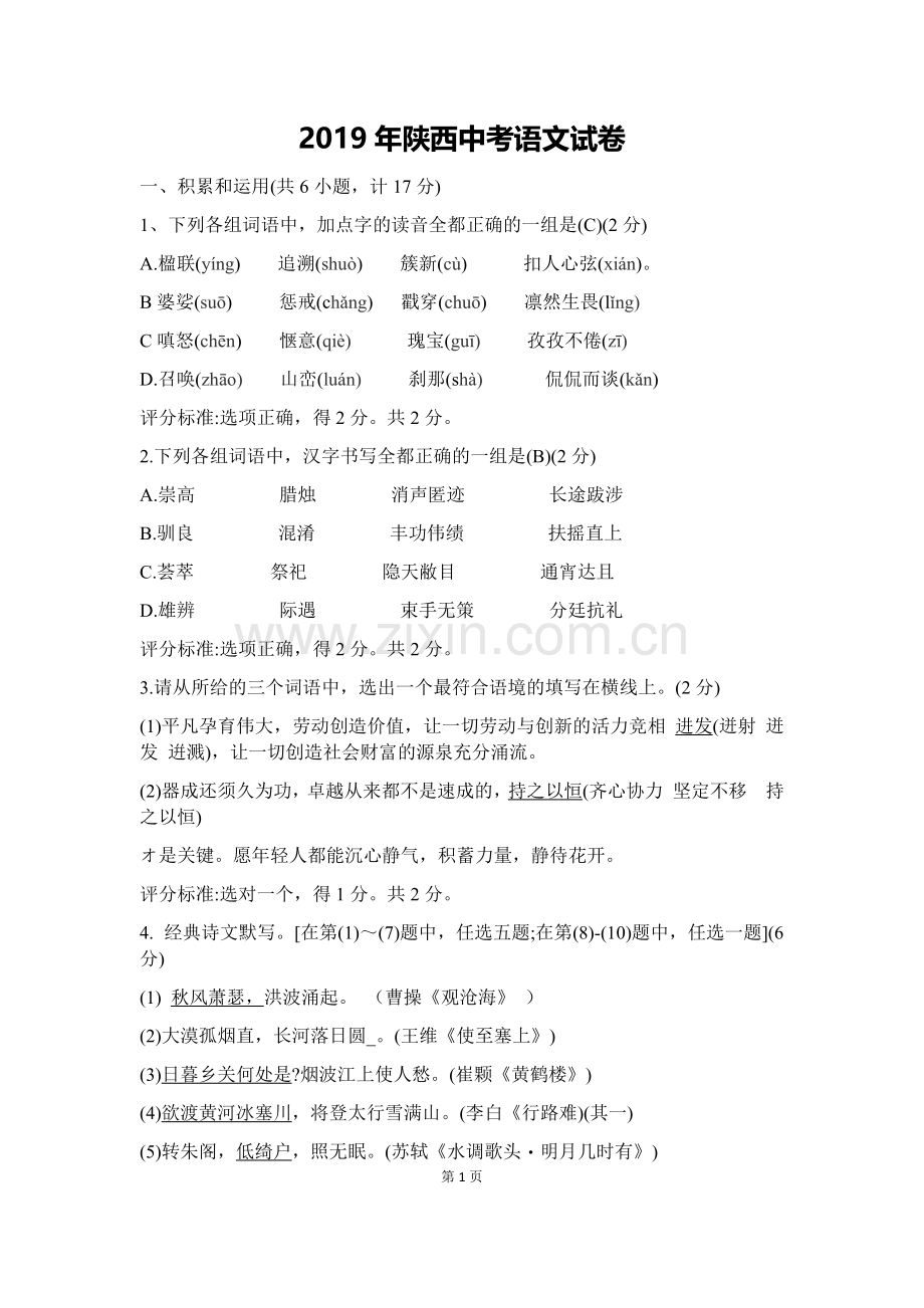 2019年陕西中考语文试卷.doc_第1页