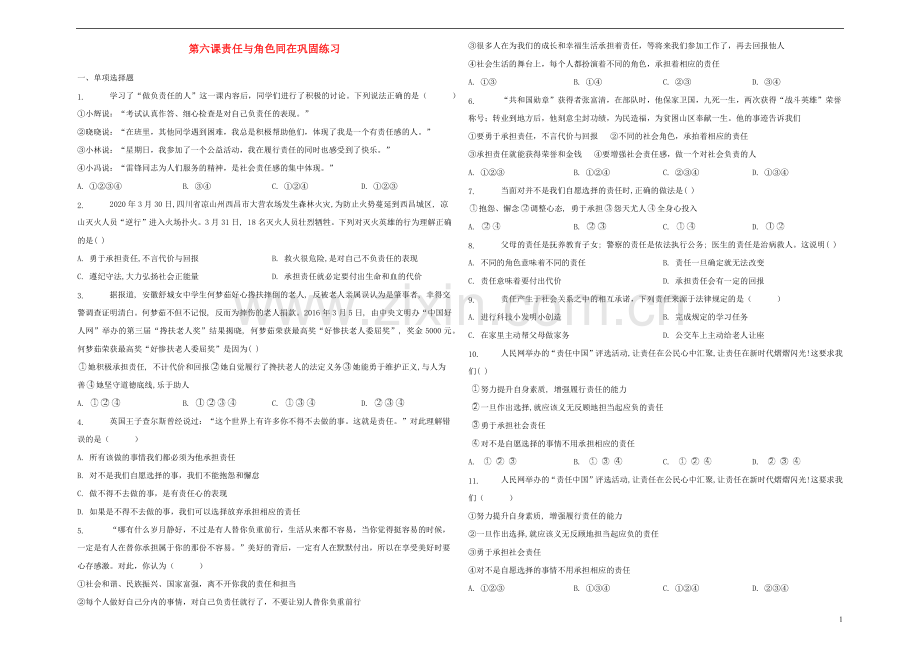 八年级道德与法治上册第三单元勇担社会责任第六课责任与角色同在巩固练习新人教版.docx_第1页