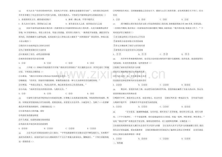 八年级道德与法治上册第三单元勇担社会责任第六课责任与角色同在巩固练习新人教版.docx_第2页