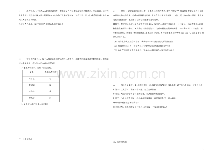 八年级道德与法治上册第三单元勇担社会责任第六课责任与角色同在巩固练习新人教版.docx_第3页