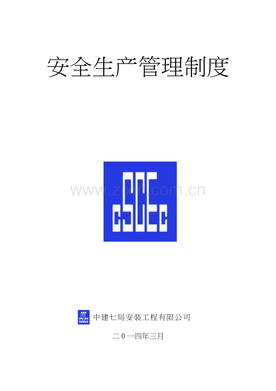 中建七局安装公司安全生产管理制度.doc_第3页