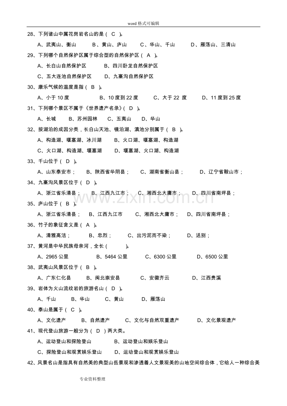 -全国导游基础知识试题与答案.doc_第3页