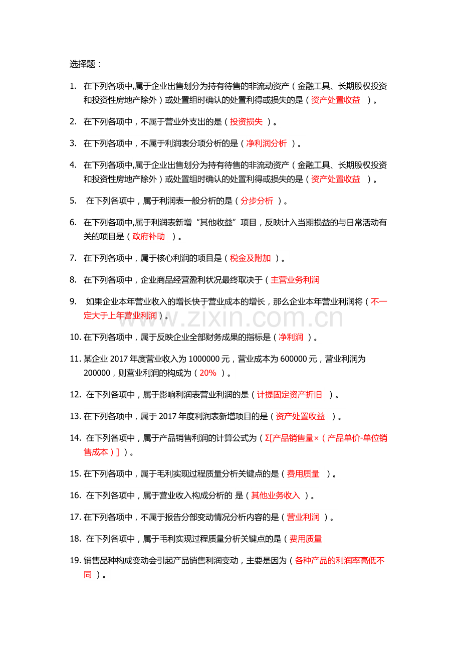 2019年会计继续教育-利润表分析.doc_第1页