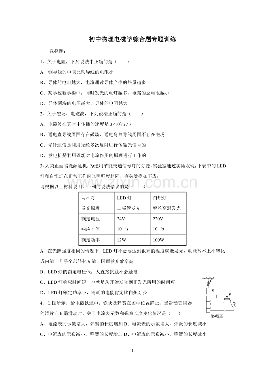 初中物理电磁学综合题专题训练.doc_第1页