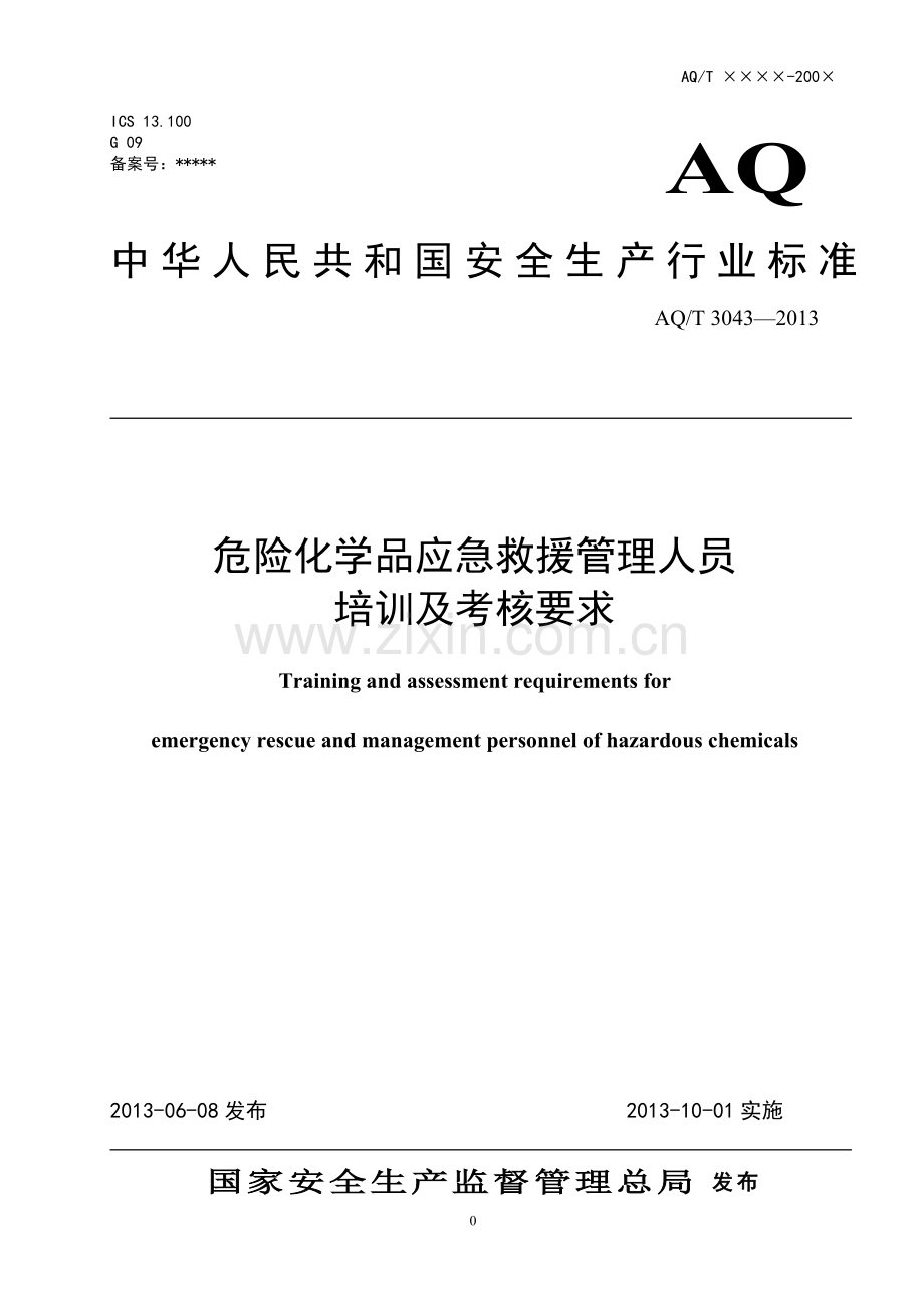 危险化学品应急救援管理人员培训大纲及考核标准报批稿.doc_第1页