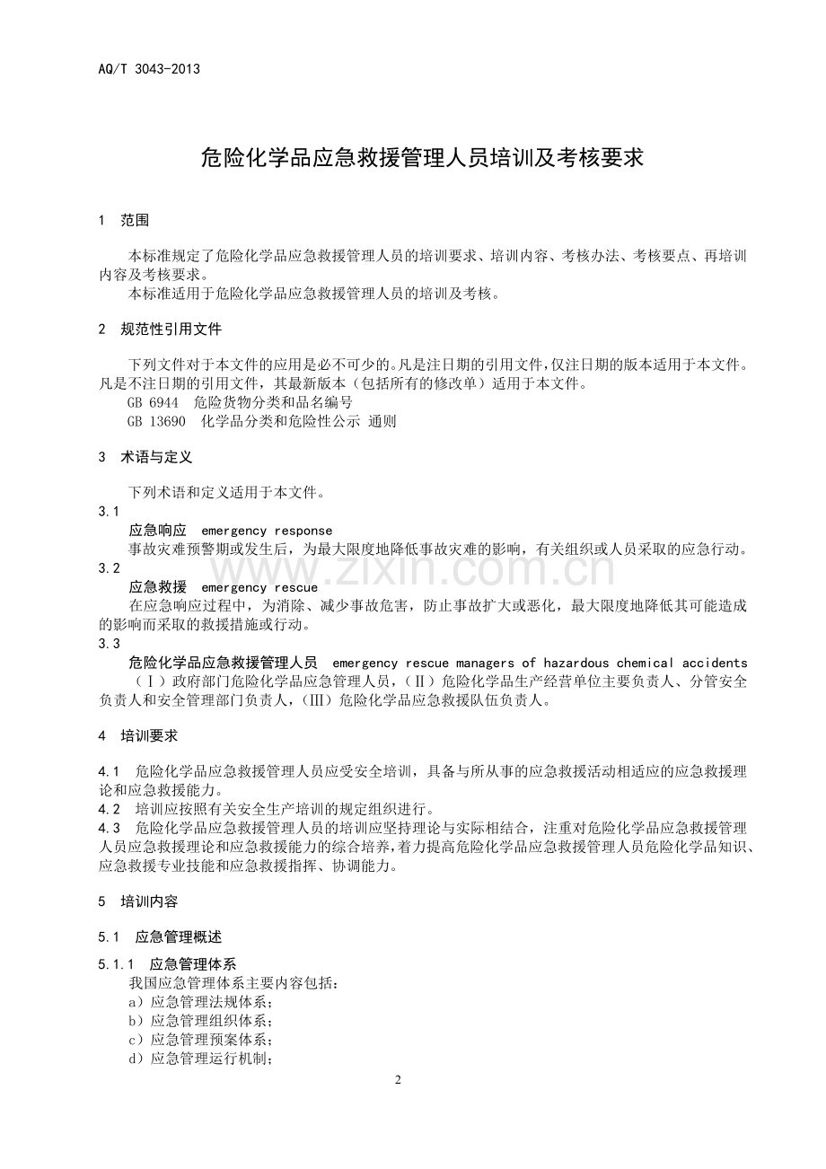 危险化学品应急救援管理人员培训大纲及考核标准报批稿.doc_第3页