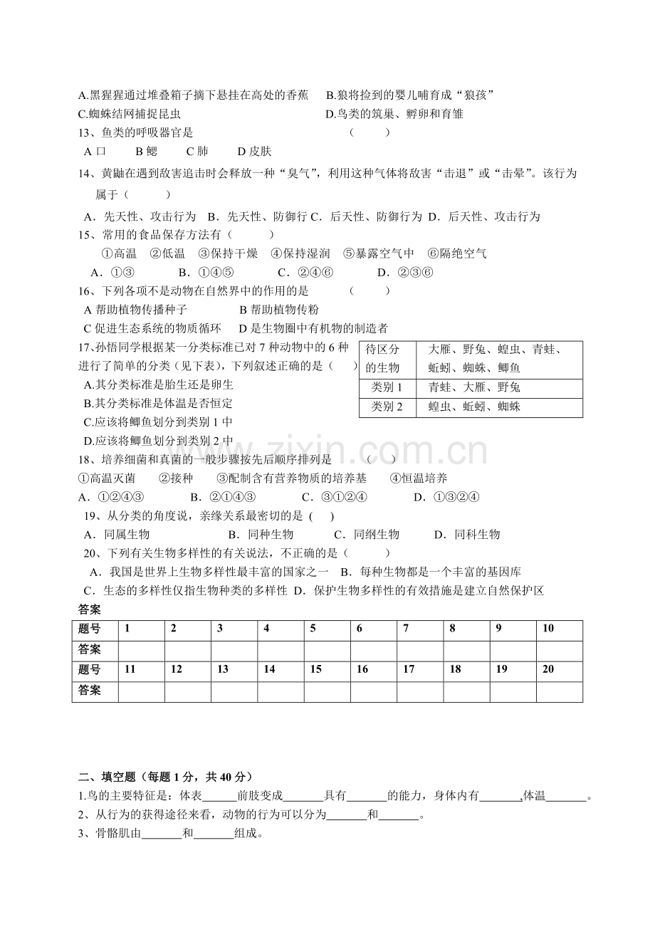 初二上学期生物期末试卷及答案.doc_第2页