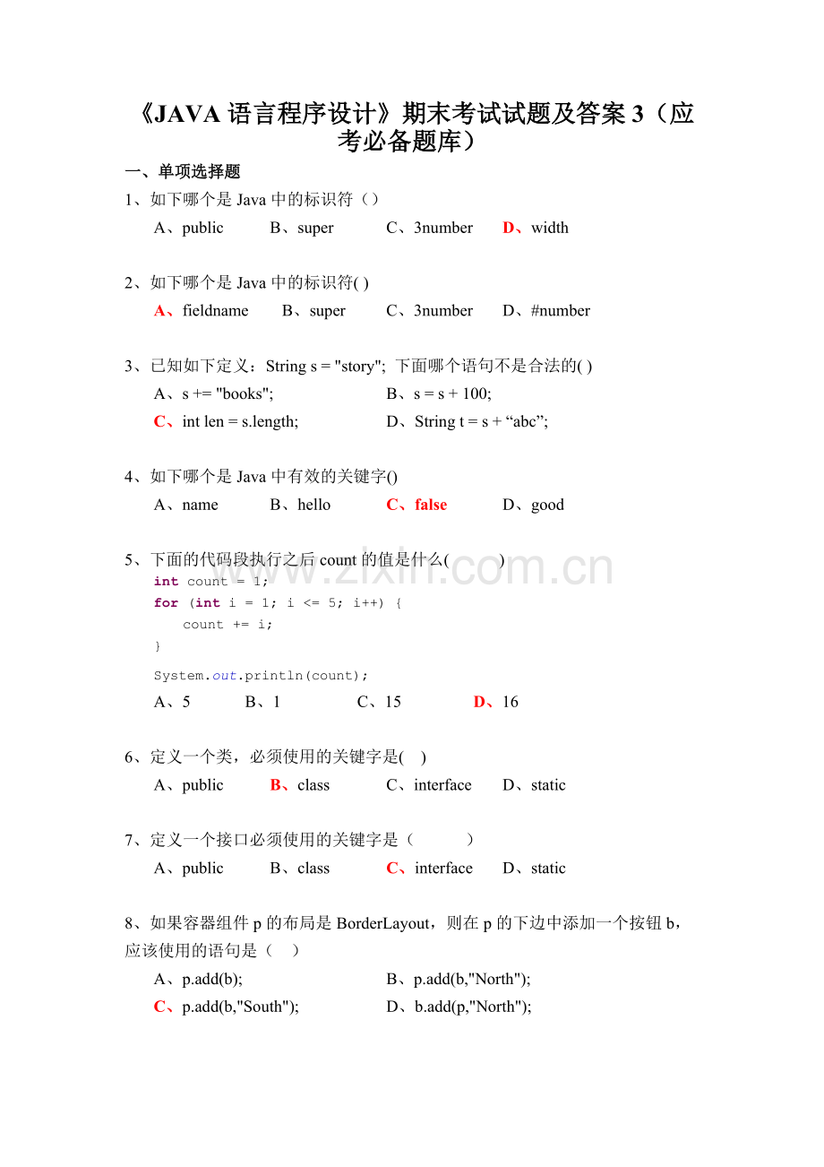 《JAVA语言程序设计》期末考试试题及答案3(应考必备题库).pdf_第1页