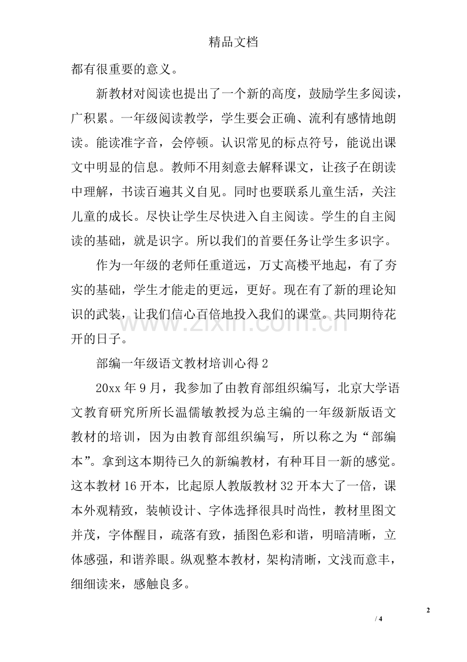 部编一年级语文教材培训心得.doc_第2页